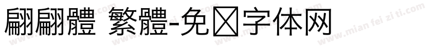 翩翩體 繁體字体转换